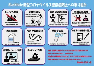 ガイドライン_BlackHole_感染症対策-1