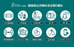 ガイドライン_川崎セルビアンナイト