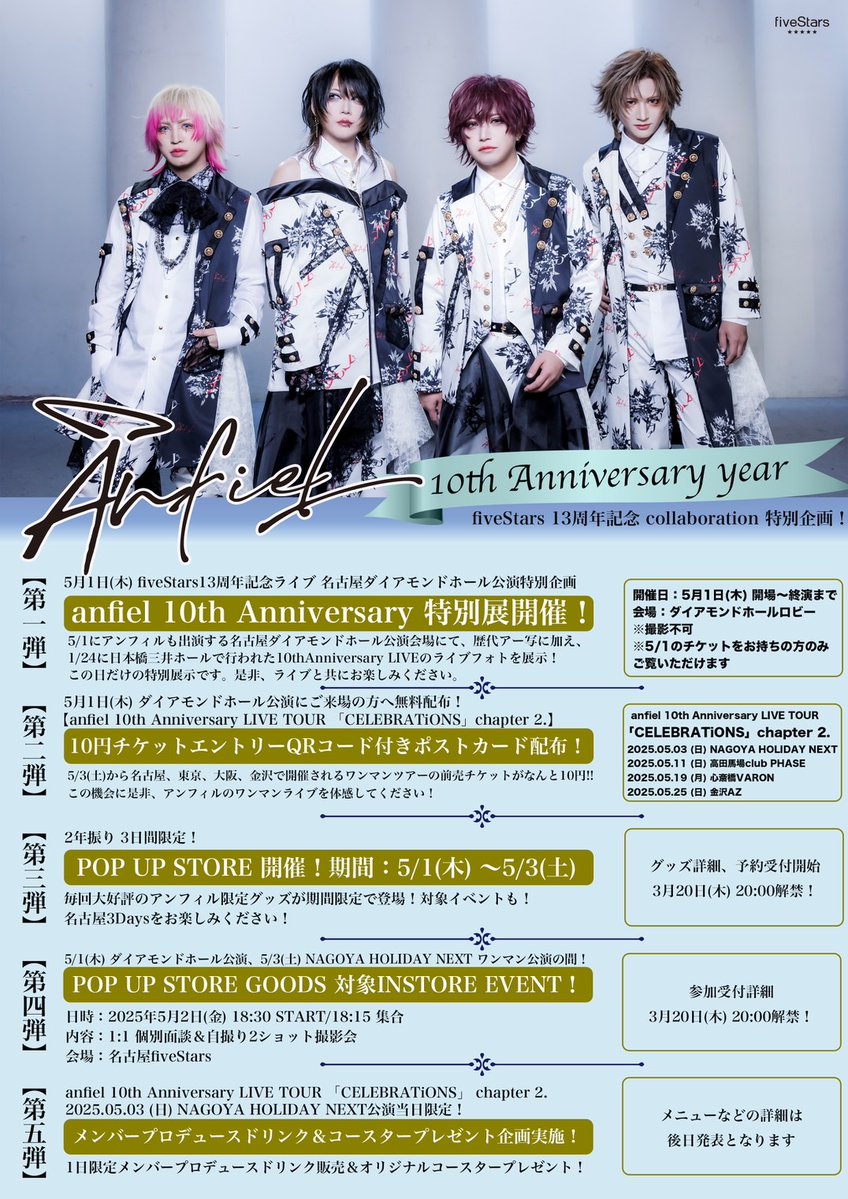 anfiel 10th Anniversary year & fiveStars 13周年記念